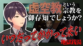 【10分まとめ/ホラー】因習村フリースタイル宗教ダンジョンに巻き込まれる剣持【にじさんじ/剣持刀也/切り抜き】