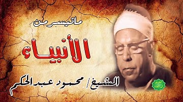 الشيخ /  محمود عبدالحكم ماتيسر من سورة الأنبياء