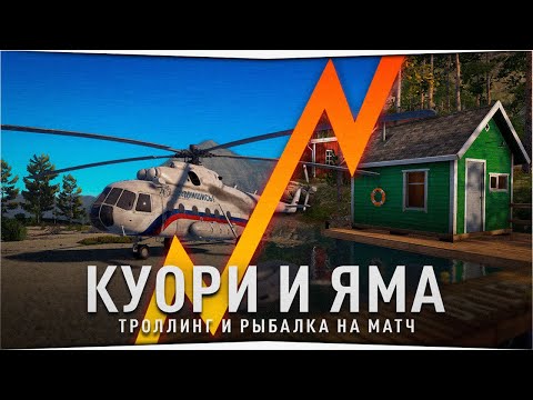 Видео: Озеро Куори • Река Яма • Русская Рыбалка 4