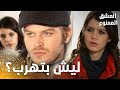 مسلسل العشق الممنوع مقطع من الحلقة 31 Aşk ı Memnu سمر تستفسر مهن د عن سبب تغيره عليها