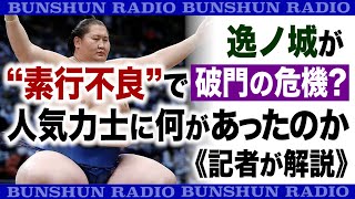 【音声番組】逸ノ城が“素行不良”で破門の危機？ 人気力士に何があったのか《記者が解説》