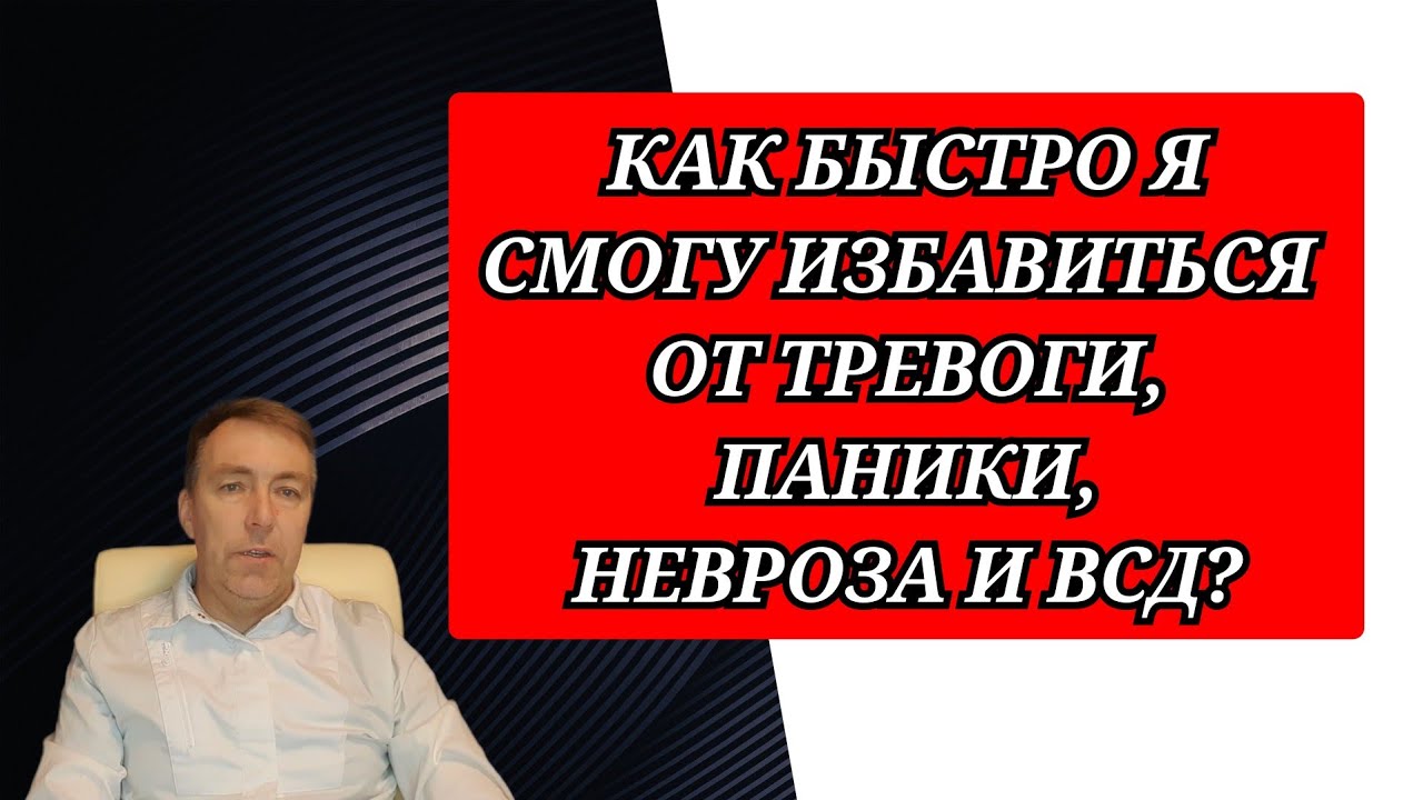 Как быстро я смогу избавиться от тревожности, паники, невроза и всд ...
