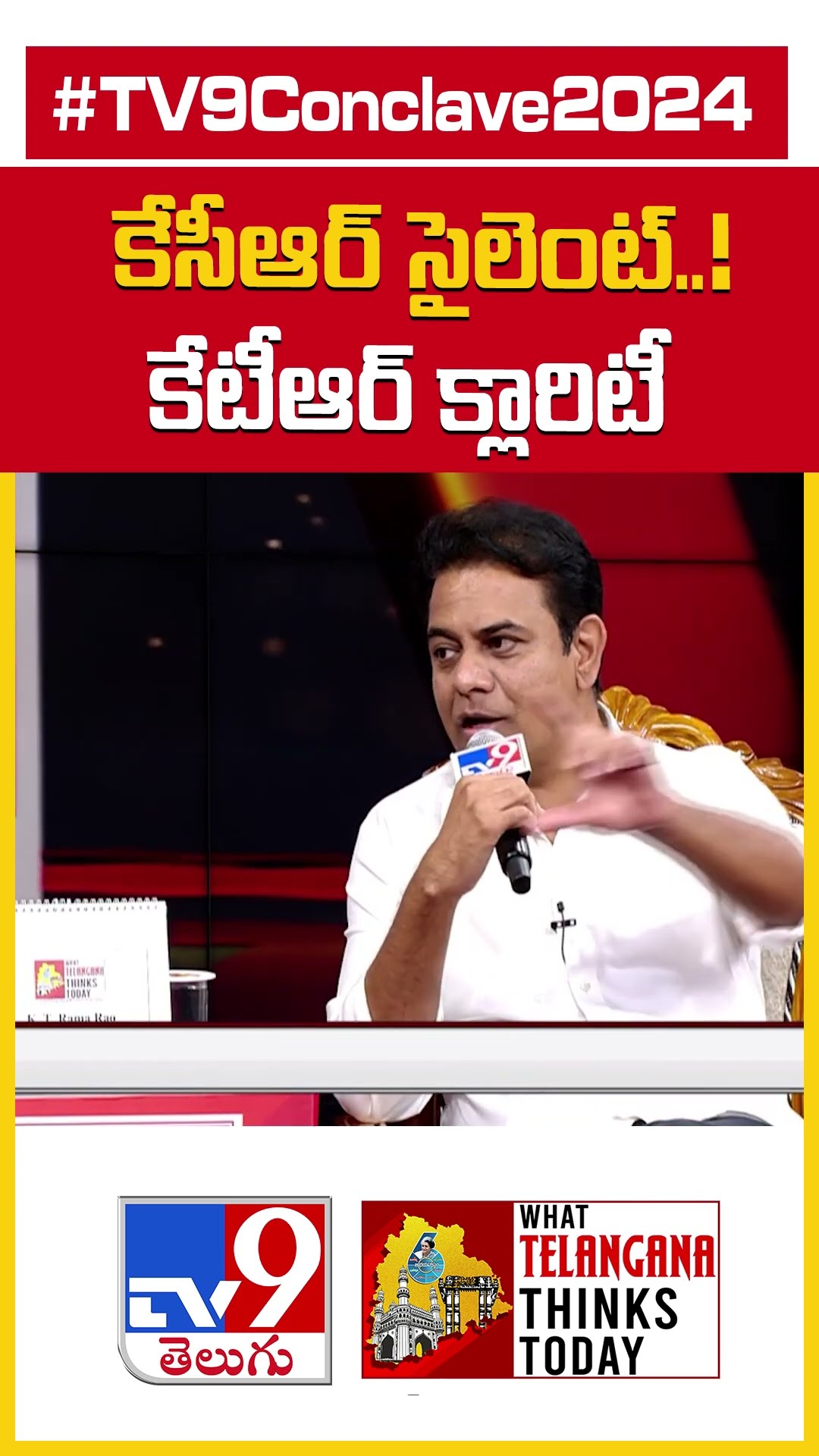 TV9 Conclave 2024 | కేసీఆర్ సైలెంట్..! కేటీఆర్ క్లారిటీ  | KTR - TV9