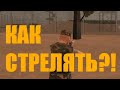 КАК НАУЧИТЬСЯ СТРЕЛЯТЬ В GTA SAMP MOBILE! SANTROPE RP #4!