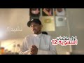 اول مفاجأت اناشيد السنوية 12 اسمعوا نشيد الاستاذ ابراهيم