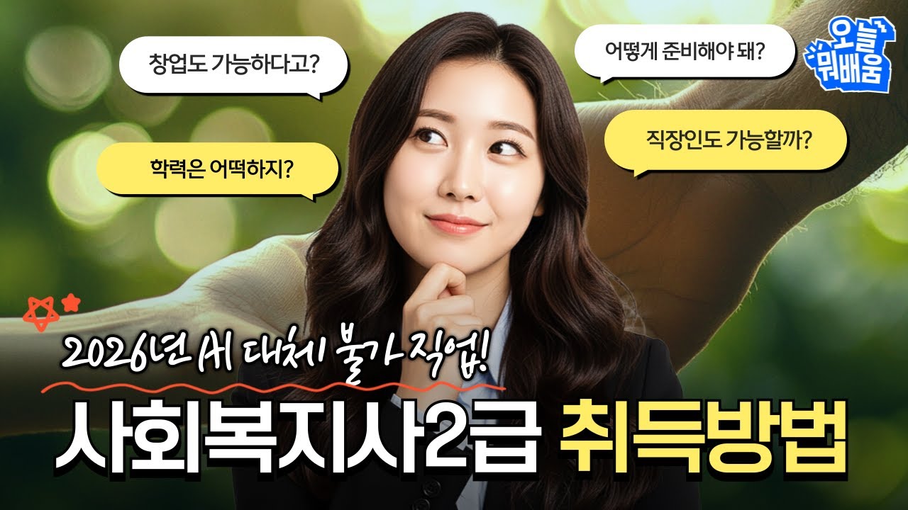 2026년에도 AI가 절대 대체 못하는 직업! 사회복지사 2급 취득방법 총정리!