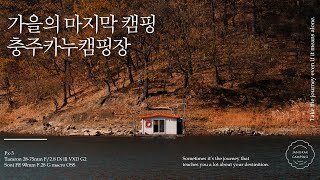 Last fall camping in November 🍂 Warm hot pot and a cup of sake 🍶 l Chungju canoe camping site l ASMR