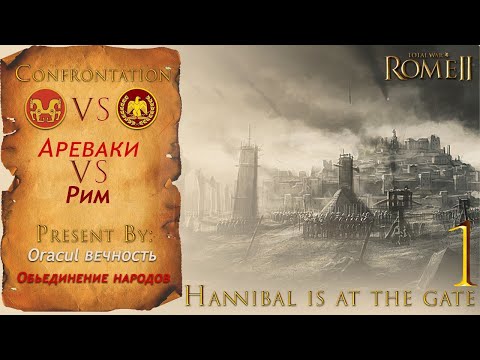 Видео: ⚔️Total War Rome 2:Сетевая кампания. Ганнибал у ворот. Ареваки ⚔️ Рим. Объединение Испании.