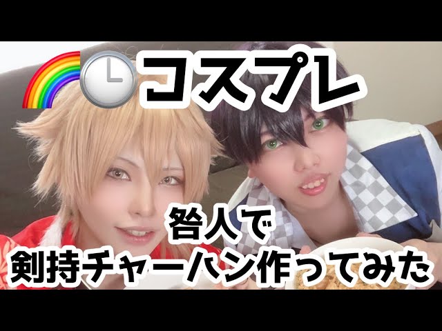 にじさんじ】咎人で剣持チャーハン作ってみた【コスプレ】 - YouTube にじさんじ】咎人で剣持チャーハン作ってみた【コスプレ】 - YouTube