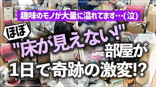 【プロの本気片付け事例】大量の洋服・ストック品・趣味のモノだらけの物置部屋がたった1日で激変収納のプロのお片付けビフォーアフター事例