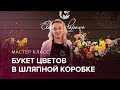 Как сделать букет в коробке? Цветы в шляпной коробке. Мастер класс от Елены Поповой