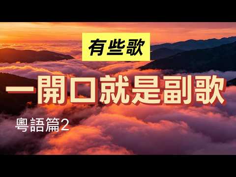 Vol 229 一開口就是副歌的經典粵語歌曲2