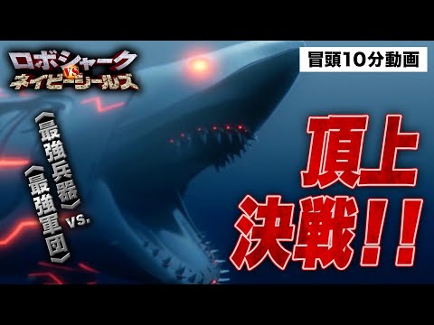 本編冒頭10分公開 ロボシャーク Vs ネイビーシールズ 無料公開中 Ufoが放った謎のマシンを飲み ロボットになったサメと海軍の戦いを描く Sf パニック アクション Youtube