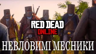 Red Dead Online | НЕВЛОВИМІ МЕСНИКИ | ПРОБУЄМ В ОНЛАЙН