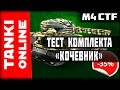 Тестируем комплект «Кочевник» (ХантероРеля) | Танки Онлайн | ВЕТЕР СВОБОДЫ