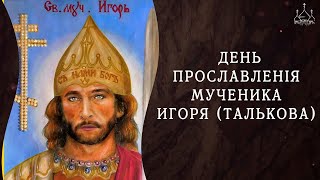 День памяти мученика Игоря (Талькова). Его клиросом стала вся Россия!