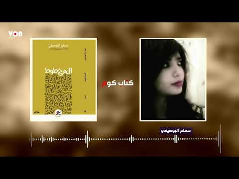 كتاب كوم لقاء مع الشاعرة التونسي ة سماح البوسيفي