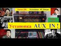 Океан 209 - Установка НЧ Входа . Делаем вместе с Жорой Минским .