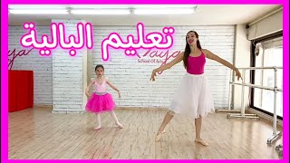 تعليم رقص البالية -  مايا نعمة
