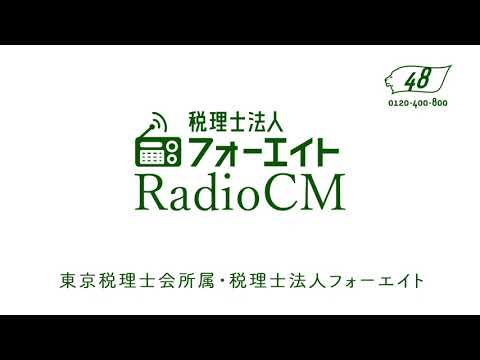 ラジオCM　20秒「相続税後回し2」