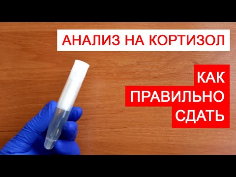 Кортизол в СЛЮНЕ - как сдавать? Как правильно собрать слюну на кортизол.