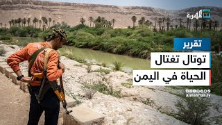 صحيفة فرنسية: شركة توتال الفرنسية تغتال الحياة في اليمن