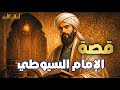 قصة الإمام السيوطي كاملة العالم الذي هز علماء عصره واعتزل الناس قصص علماء المسلمين