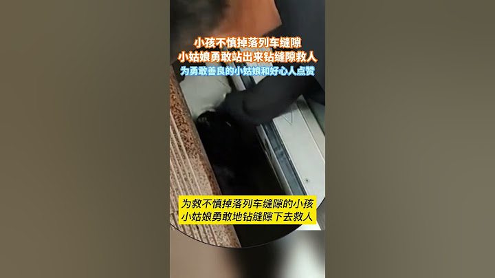 小孩不慎掉落列车缝隙，小姑娘勇敢站出来钻缝隙救人，为勇敢善良的小姑娘和好心人点赞