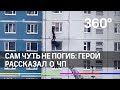 Сам чуть не погиб: герой, спасший из огня девушку, рассказал о ЧП