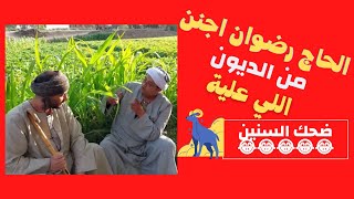 أحدث طريقة للنصب /كيف نصب الحاج رضوان علي أهالي البلد /ضحك السينين 😂😂😂