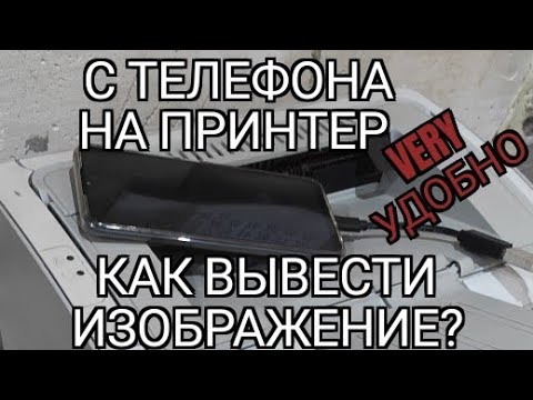 Как выводить печать с телефона на принтер. Приложение NokoPrint. Кабель otg-usb (заказал на OZON).