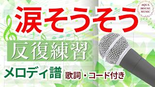 涙そうそう (歌詞・コード付き) - 夏川りみ