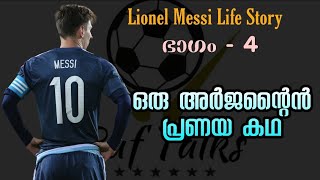 Lionel messi life story കാറ്റലോണിയയിൽ
പൂത്ത അർജൻ്റൈൻ വസന്തം part - 4
ഒരു പ്രണയ കഥ