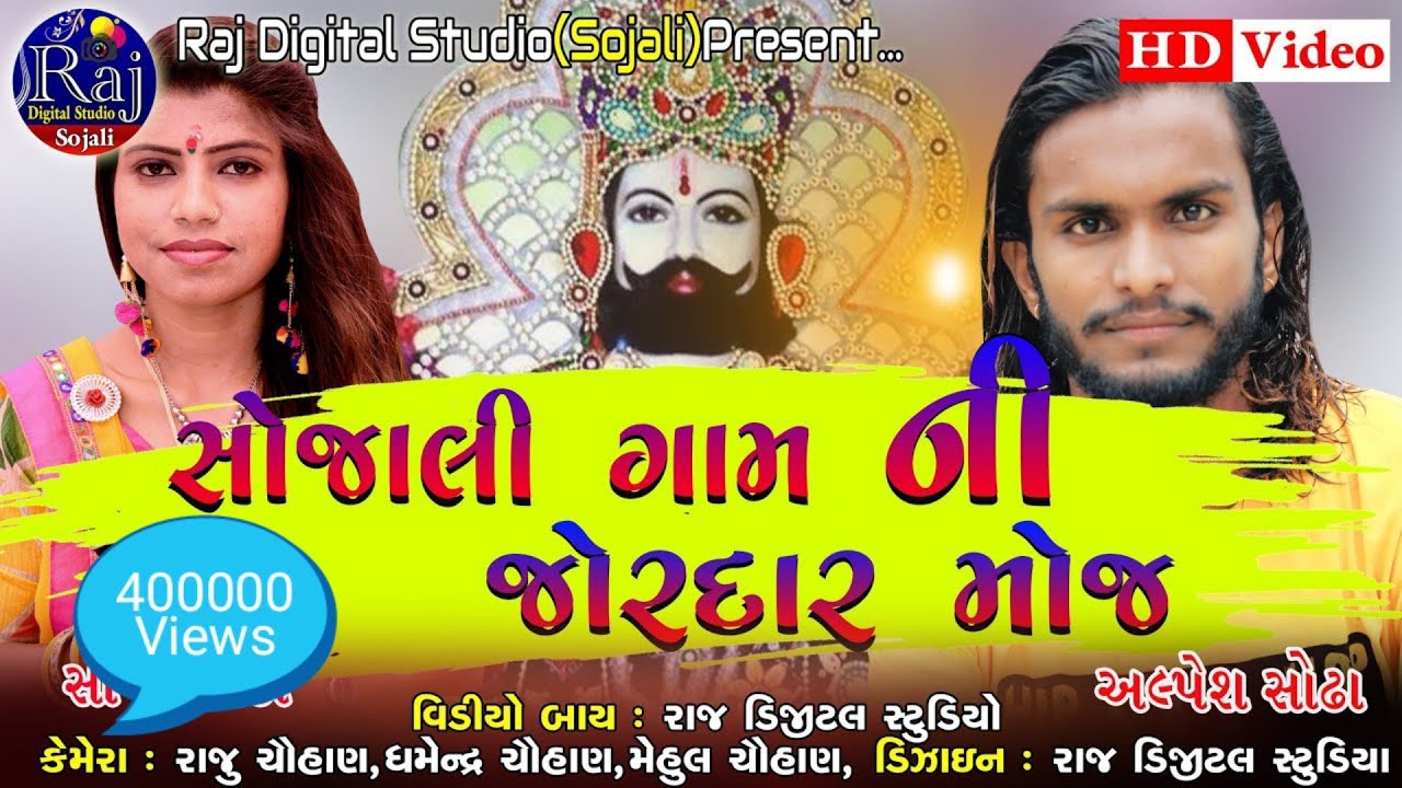 અલ્પેશ સોઢા || મહા ધરમ જીઓ જાડેજાની રાણી|| New Bhajan pogram 2020||HD Video ||Raj Digital Studio