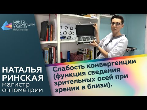 Слабость конвергенции (функция сведения зрительных осей при зрении в близи).