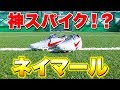ネイマールモデルのスパイクを履いてみた！【サッカー】
