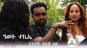 New Eritrea Music 2025 Awet Tekie(tina)entay hadush alo እንታይ ሓዱሽ ኣሎ #habesha #eritrea #eritreamusic