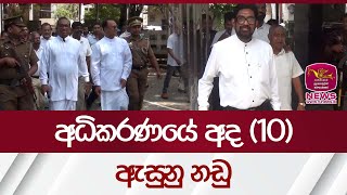අධිකරණයේ අද (10) ඇසුනු නඩු | Rupavahini News