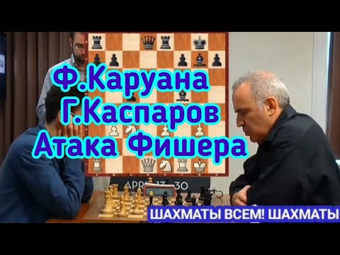 Видео: 3) Лекция.  Каруана--Каспаров.0-1.(АТАКА ФИШЕРА) Староиндийская схема