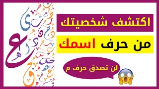 اكتشف شخصيتك من حرف اسمك -أعرف شخصيتك من الحرف الاول من أسمك -