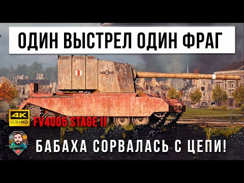 Видео: 13,5K DMG БАБАХА СОРВАЛАСЬ С ЦЕПИ! САМЫЕ БЕЗУМНЫЕ ВАНШОТЫ НА FV4005 В WOT!