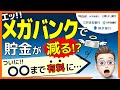 みずほ銀行だけじゃない!メガバンクで貯金が毎年減る可能性!自分のお金を守る&増やす最善策は?