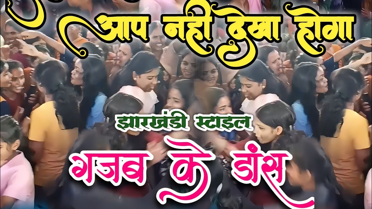 गजब के डांस । 