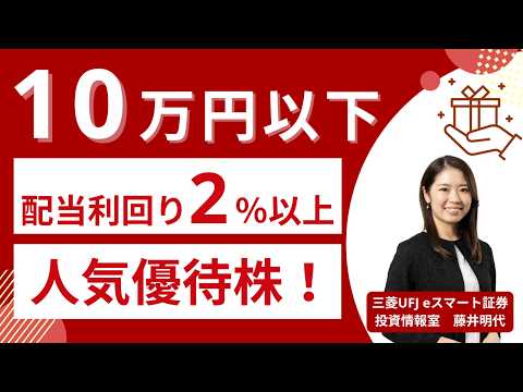 10万円以下×配当利回り2%以上！個人株主数が多い人気優待 ...