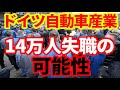【ドイツ経済】自動車産業14万人失職の可能性！ドイツの製造業はどうなってしまうのか！