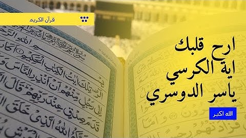 | ايات من القران الكريم | اية الكرسي بصوت ياسر الدوسري 🍂 #ايات_قرانيه_قصيره #اية_الكرسي