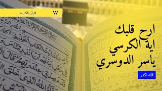 | ايات من القران الكريم | اية الكرسي بصوت ياسر الدوسري 🍂 #ايات_قرانيه_قصيره #اية_الكرسي