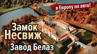 Путешествие в Европу на авто! Несвижский замок, завод БЕЛАЗ, белорусские агроусадьбы