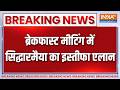 Breaking News :  ब्रेकफास्ट मीटिंग में सिद्धारमैया का इस्तीफा एलान | Siddaramaiah  Resigns