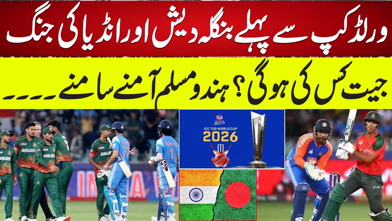 Bangladesh vs India Controversy Before World Cup 2026 | Who Will Win? Tense Clash Ahead!